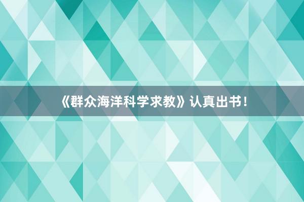 《群众海洋科学求教》认真出书！