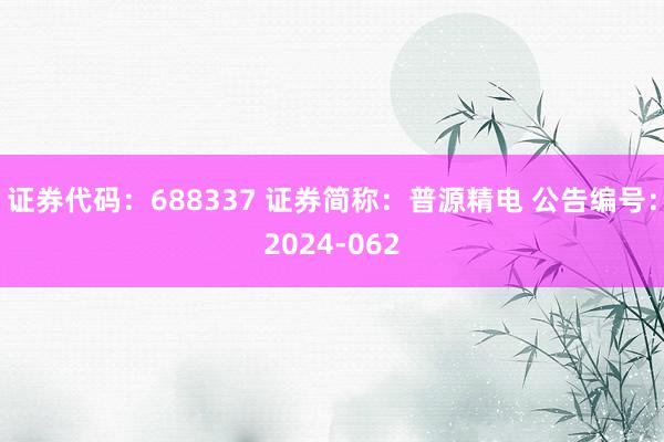 证券代码：688337 证券简称：普源精电 公告编号：2024-062