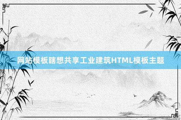 网站模板瞎想共享工业建筑HTML模板主题