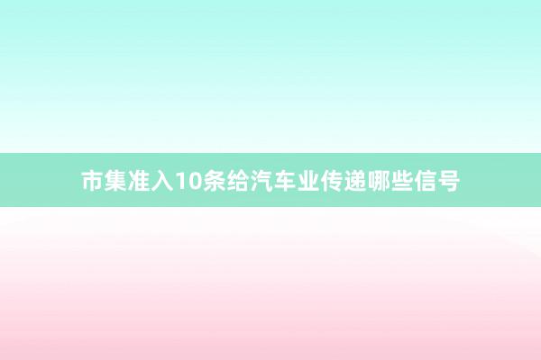 市集准入10条给汽车业传递哪些信号