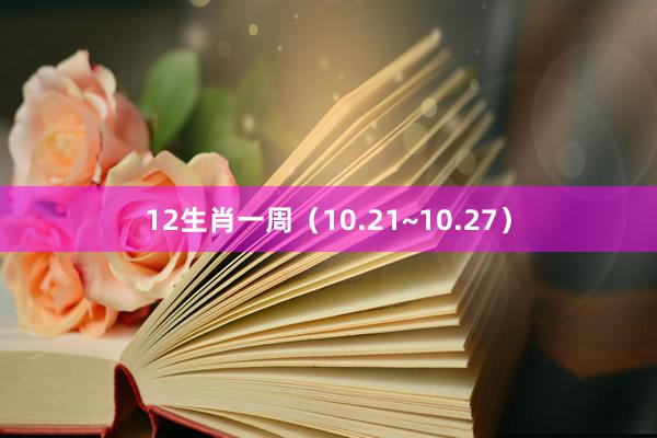 12生肖一周（10.21~10.27）