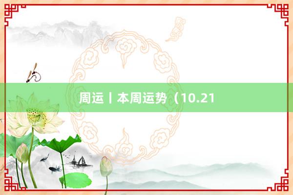 周运丨本周运势（10.21