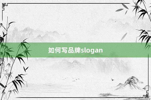 如何写品牌slogan